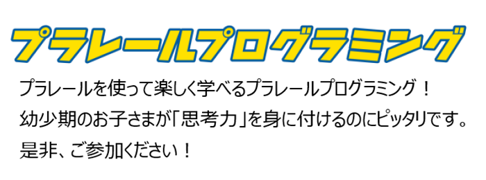 プラレールプログラミング