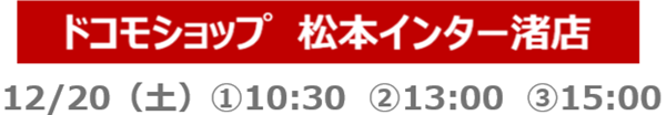 松本インター渚店
