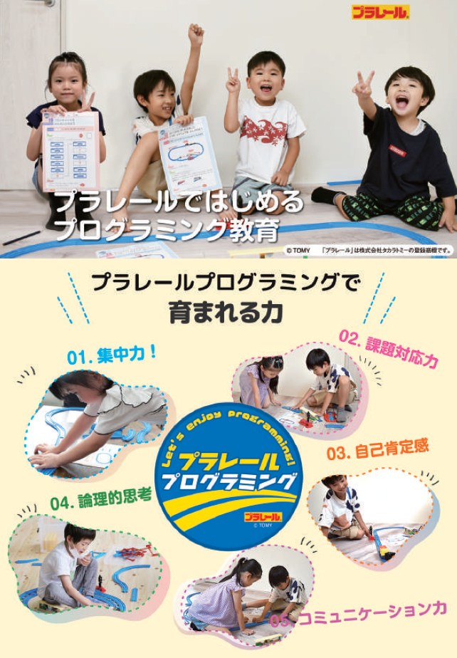 プラレールプログラミング